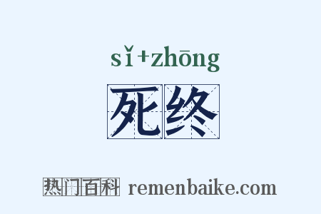 死终是什么意思的图片